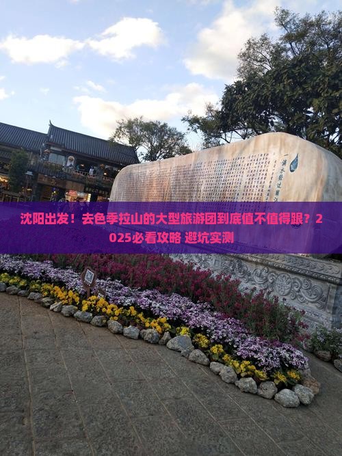 沈阳去西藏色季拉山大型旅游团