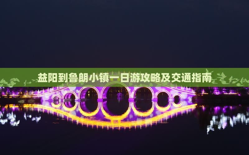 益阳到西藏鲁朗小镇一日