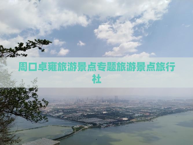 周口去西藏羊卓雍措旅行社