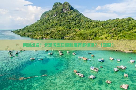 南通去西藏卡定沟五日游