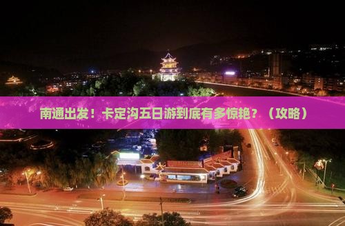 南通去西藏卡定沟五日游
