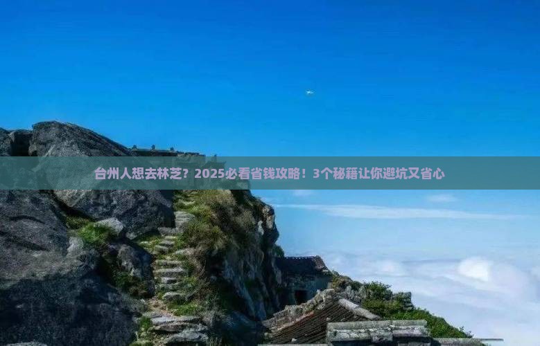 台州到西藏林芝旅行社