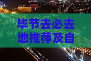 毕节去西藏必去地