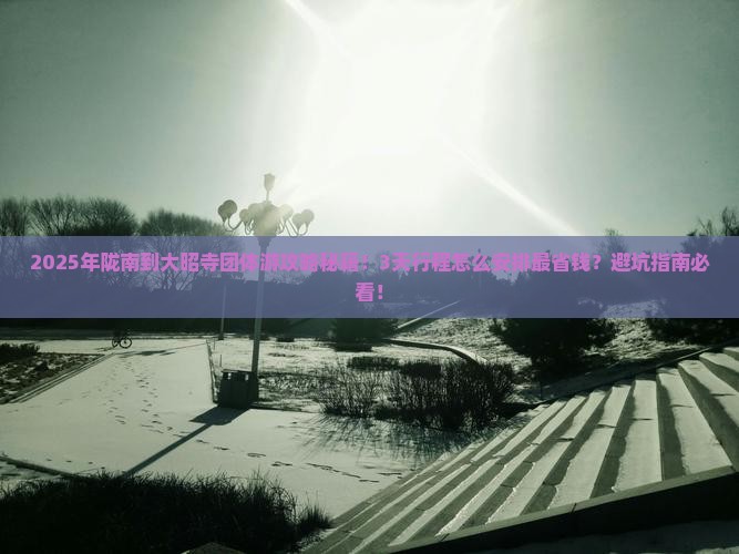 陇南到西藏大昭寺团体旅游