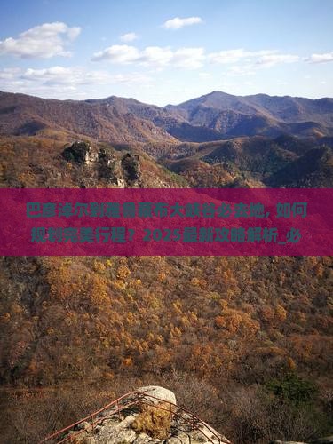 巴彦淖尔到西藏雅鲁藏布大峡谷必去地