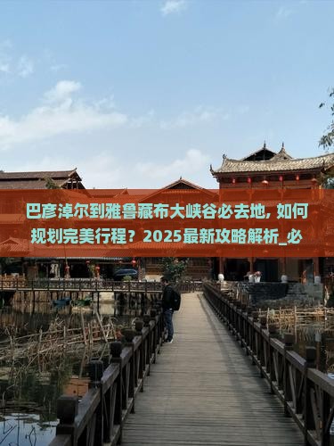 巴彦淖尔到西藏雅鲁藏布大峡谷必去地