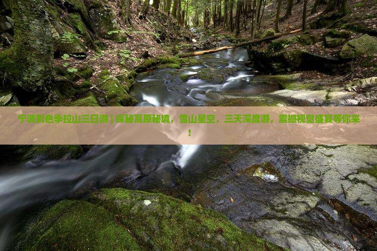 宁波到西藏色季拉山三日游