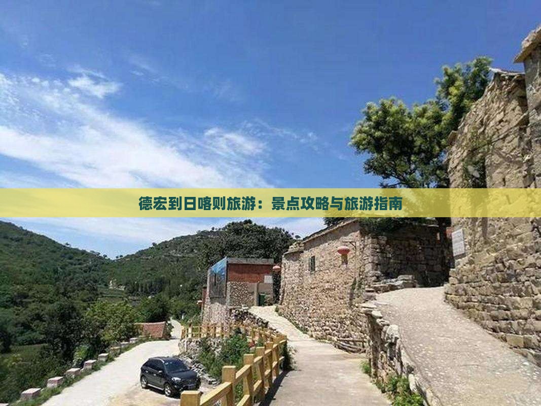 德宏到西藏日喀则旅游