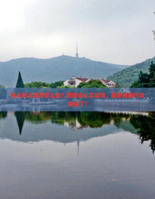 包头到西藏大昭寺旅行社 包头到西藏大昭寺旅行社