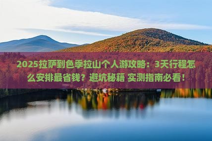 拉萨到西藏色季拉山个人游