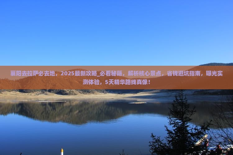 襄阳去西藏拉萨必去地