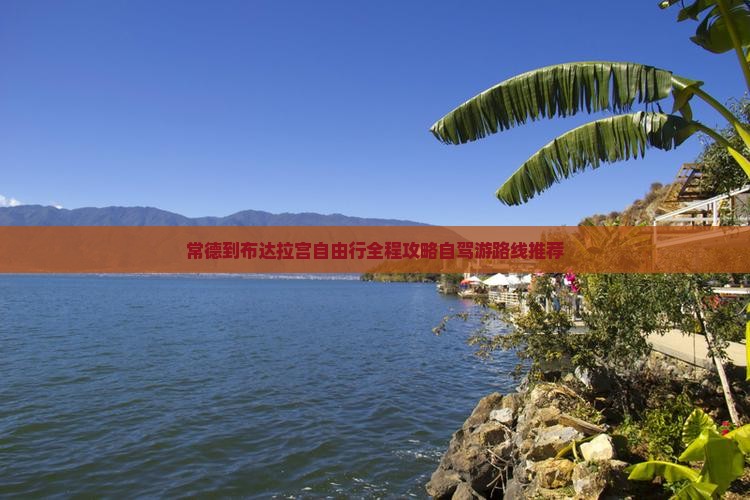 常德到西藏布达拉宫自由行
