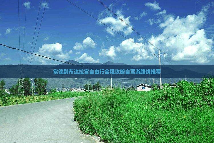 常德到西藏布达拉宫自由行