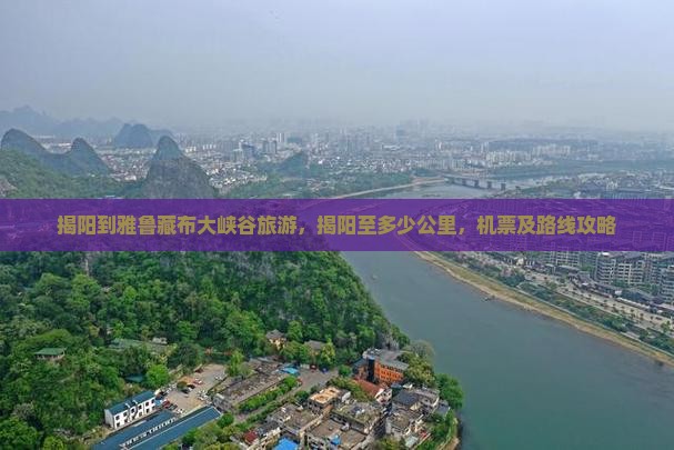揭阳到西藏雅鲁藏布大峡谷旅游