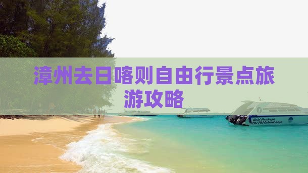 漳州去西藏日喀则自由行