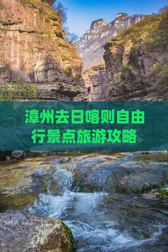 漳州去西藏日喀则自由行