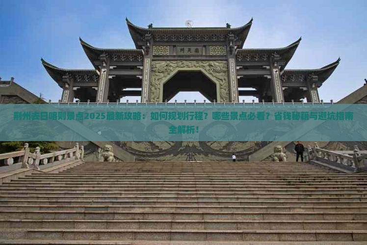 荆州去西藏日喀则景点