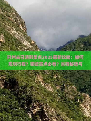 荆州去西藏日喀则景点