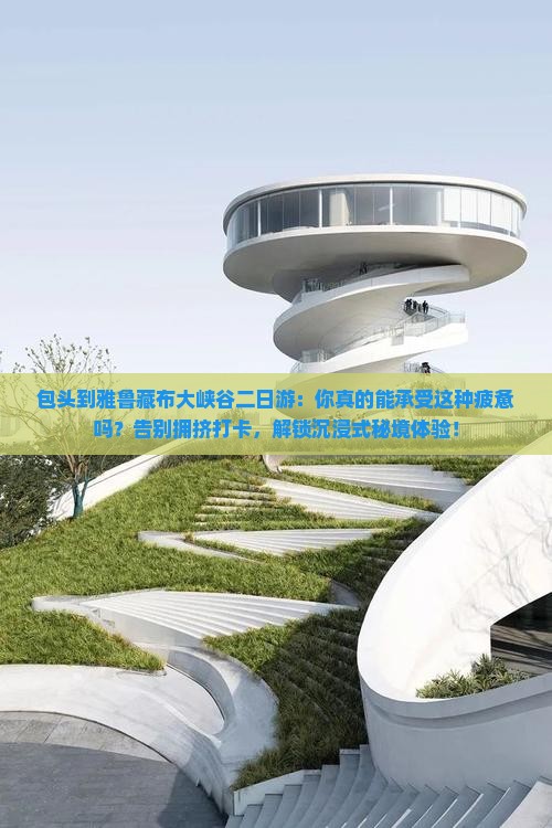 包头到西藏雅鲁藏布大峡谷二日游