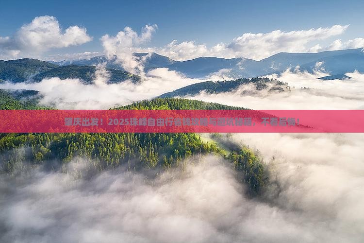 肇庆去西藏珠峰大本营自由行