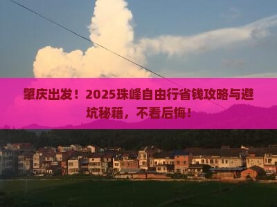 肇庆去西藏珠峰大本营自由行