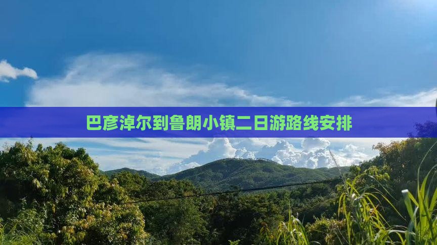 巴彦淖尔到西藏鲁朗小镇二日游