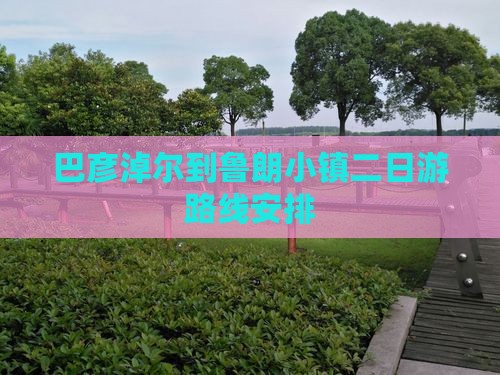 巴彦淖尔到西藏鲁朗小镇二日游