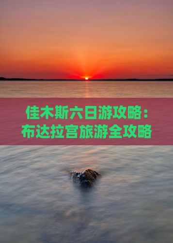 佳木斯去西藏布达拉宫六日游