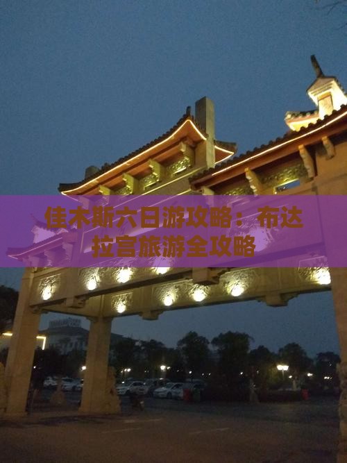 佳木斯去西藏布达拉宫六日游