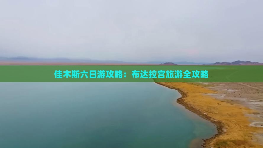 佳木斯去西藏布达拉宫六日游