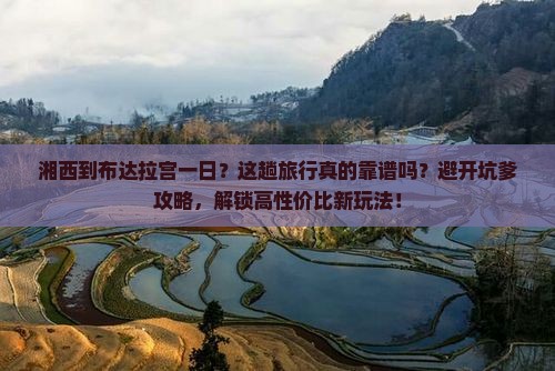 湘西到西藏布达拉宫一日