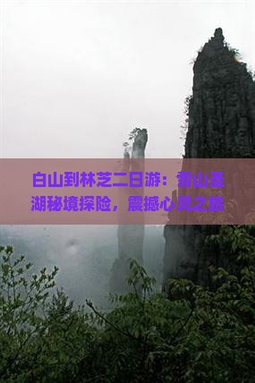 白山到西藏林芝二日游
