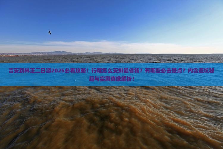 吉安到西藏林芝二日游