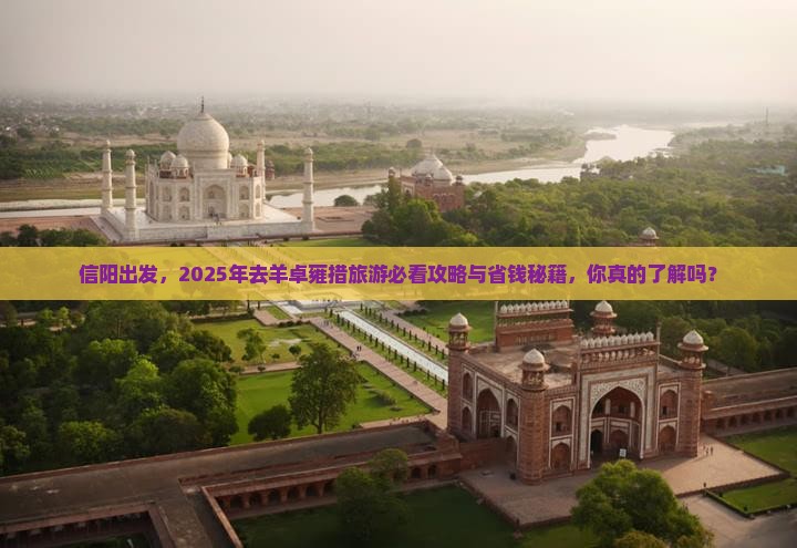 信阳去西藏羊卓雍措旅游