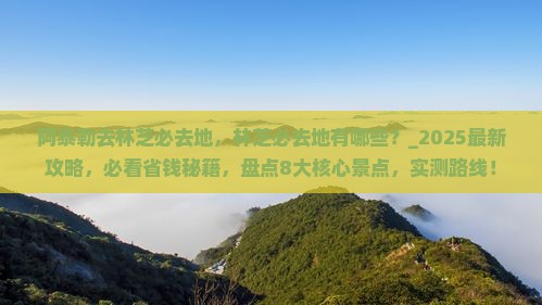 阿泰勒去西藏林芝必去地