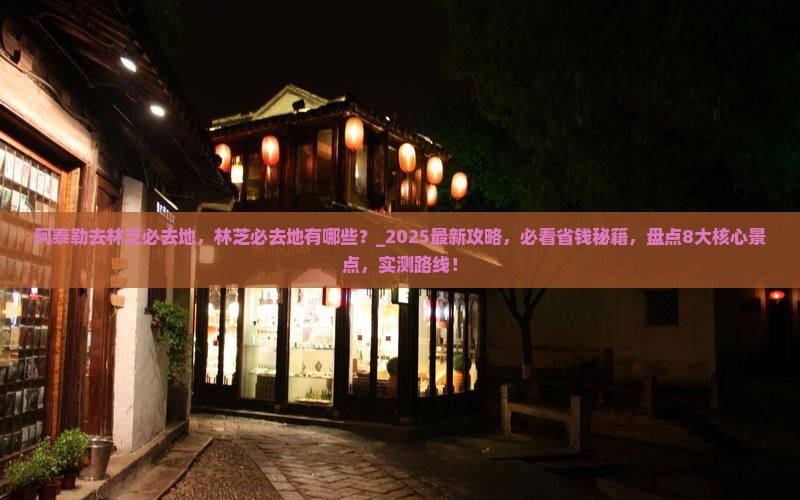 阿泰勒去西藏林芝必去地