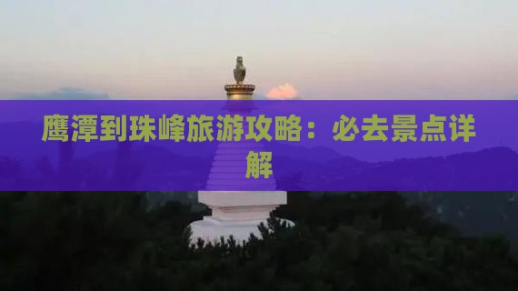 鹰潭到西藏珠峰大本营必去地