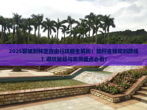 聊城到西藏林芝自由行
