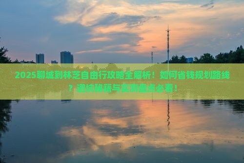 聊城到西藏林芝自由行