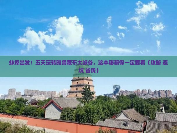 蚌埠到西藏雅鲁藏布大峡谷五日游