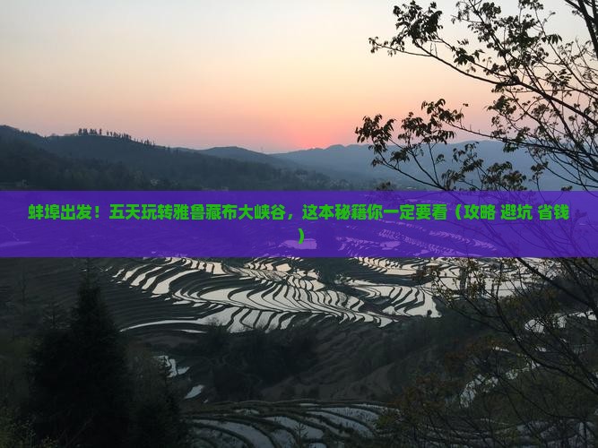 蚌埠到西藏雅鲁藏布大峡谷五日游