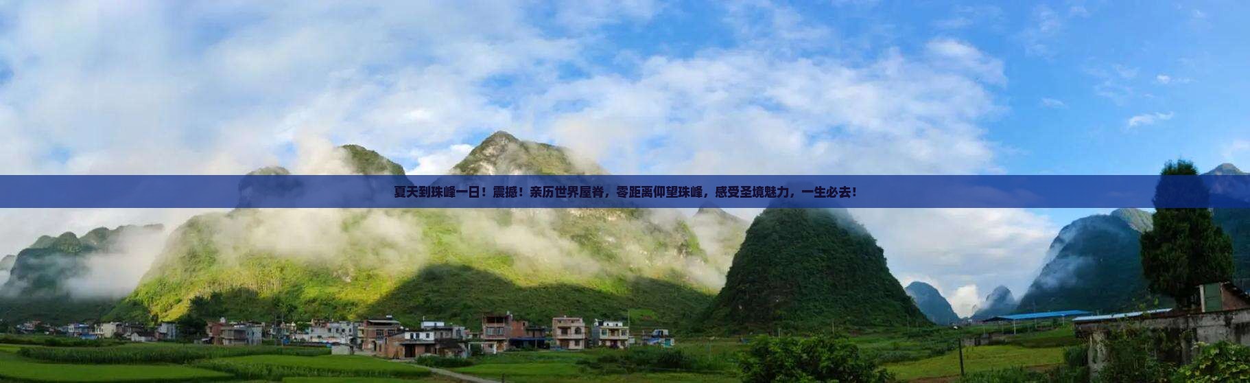 夏天到西藏珠峰大本营一日