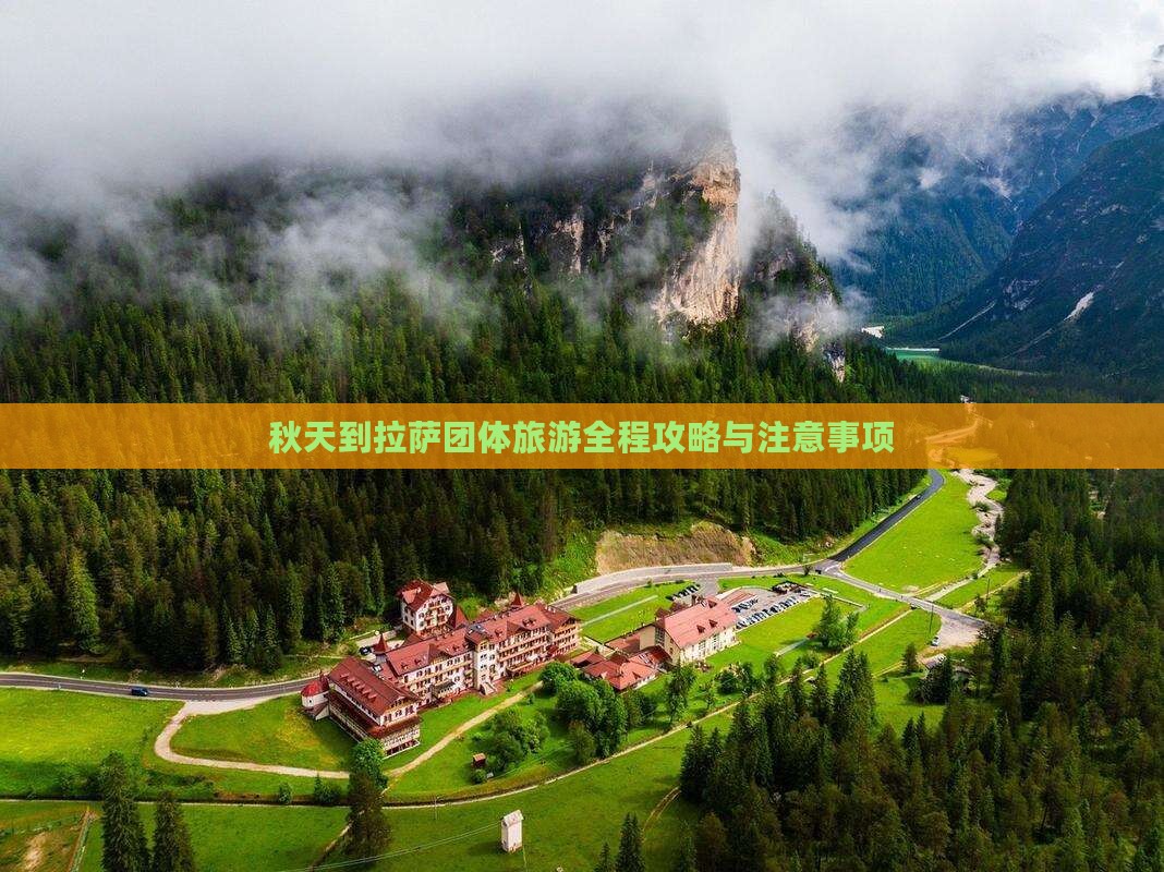 秋天到西藏拉萨团体旅游