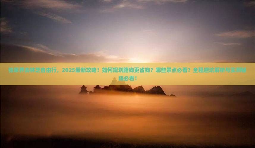 张家界去西藏林芝自由行