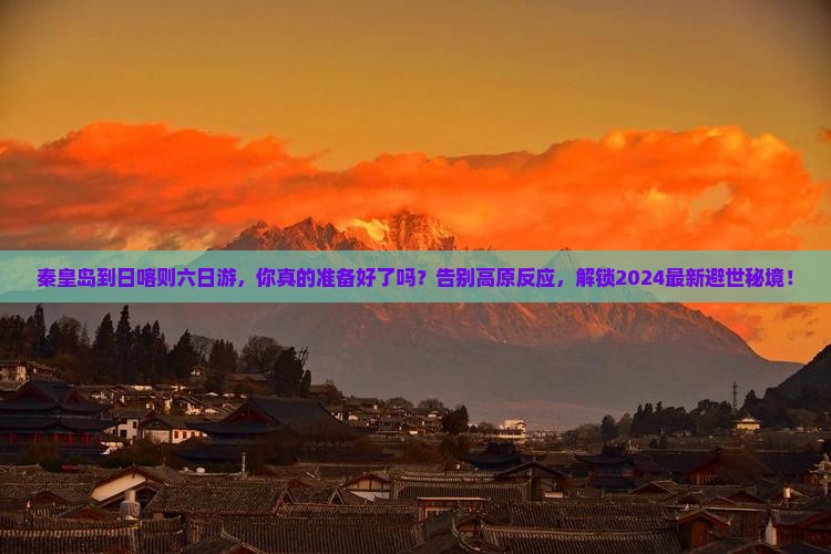秦皇岛到西藏日喀则六日游