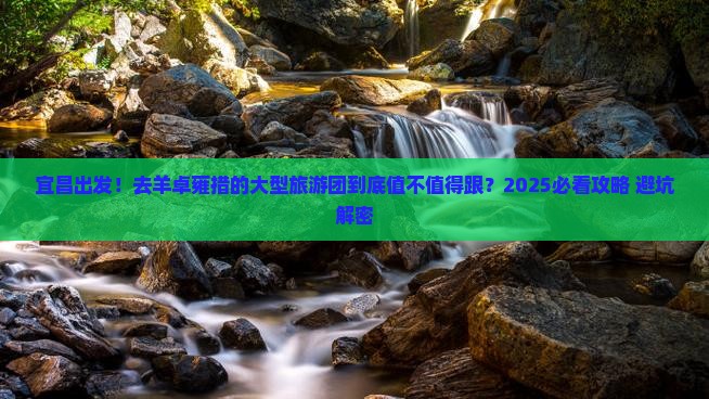宜昌到西藏羊卓雍措大型旅游团