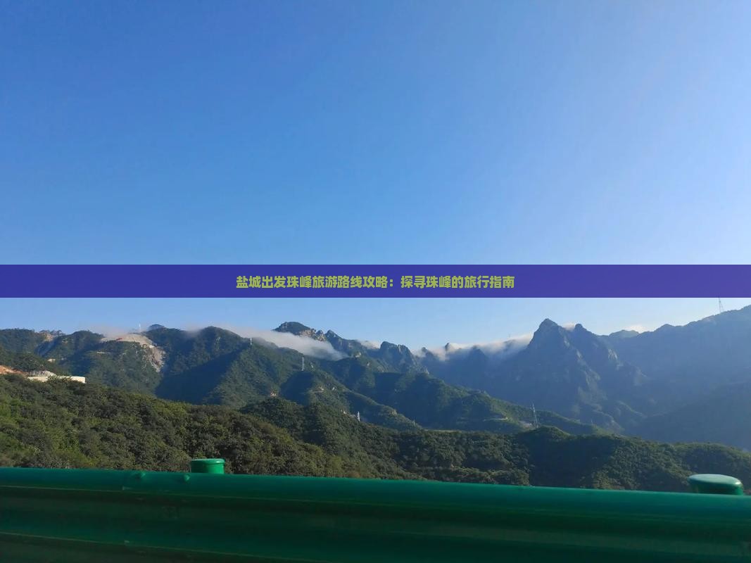 盐城出发珠峰旅游路线攻略：探寻珠峰的旅行指南