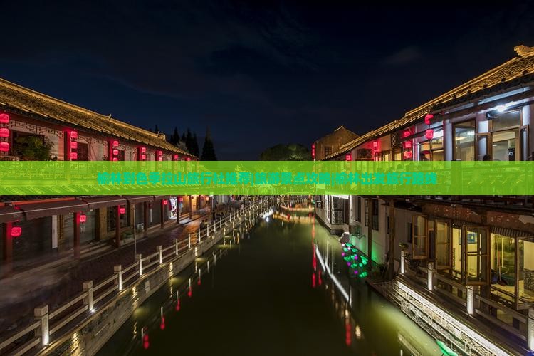 榆林到色季拉山旅行社推荐|旅游景点攻略|榆林出发旅行路线