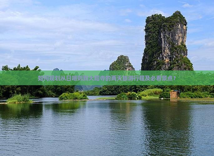 如何规划从日喀则到大昭寺的两天旅游行程及必看景点？