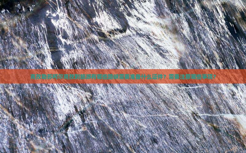 克孜勒苏柯尔克孜到旅游有哪些路峡需要准备什么证件？需要注意哪些事项？